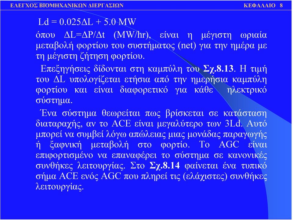 Ένα σύστημα θεωρείται πως βρίσκεται σε κατάσταση διαταραχής, αν το ACE είναι μεγαλύτερο των 3Ld.