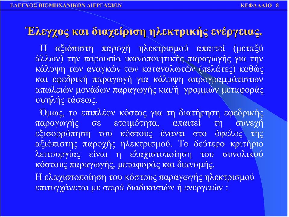 για κάλυψη απρογραμμάτιστων απωλειών μονάδων παραγωγής και/ή γραμμών μεταφοράς υψηλής τάσεως.