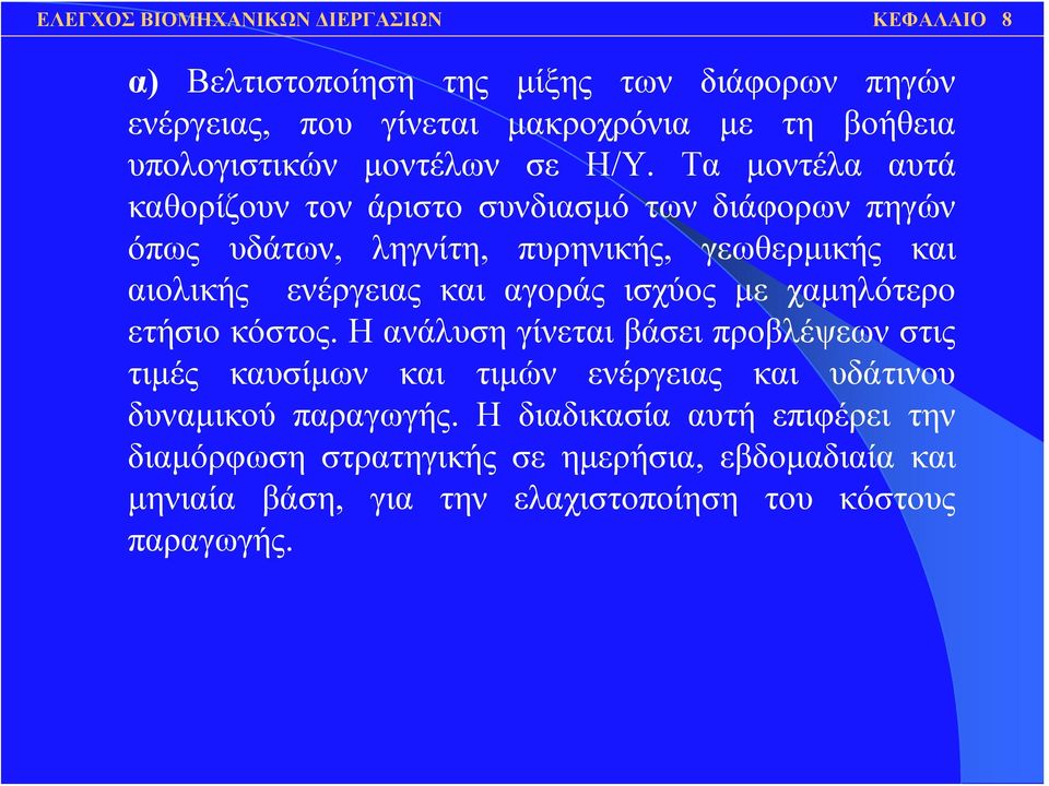 αγοράς ισχύος με χαμηλότερο ετήσιο κόστος.