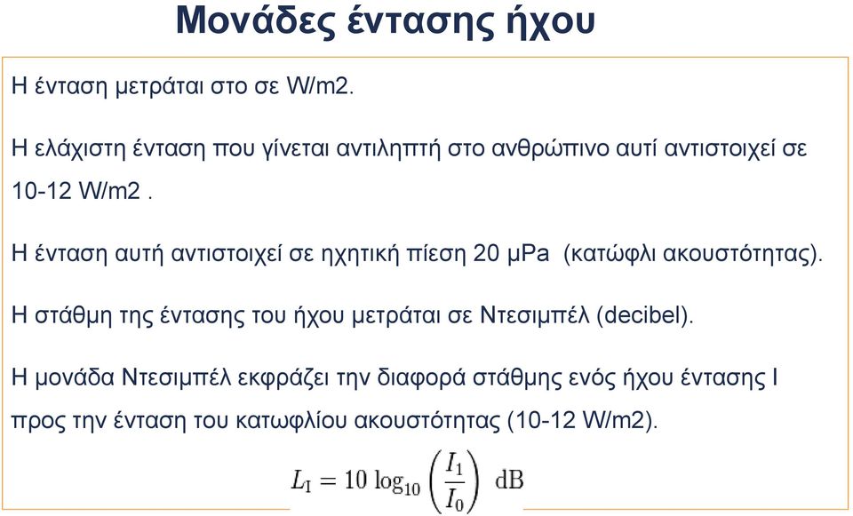 Η ένταση αυτή αντιστοιχεί σε ηχητική πίεση 20 μpa (κατώφλι ακουστότητας).