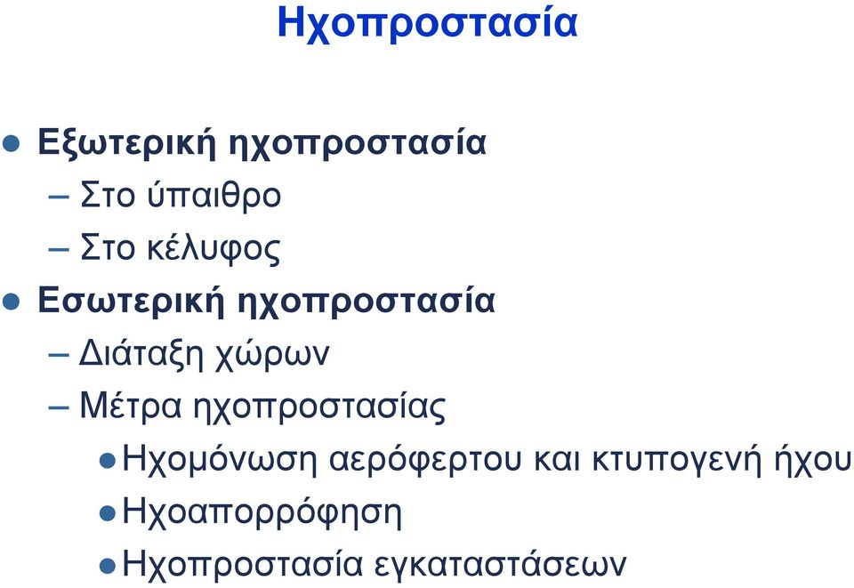 Μέτρα ηχοπροστασίας Ηχομόνωση αερόφερτου και