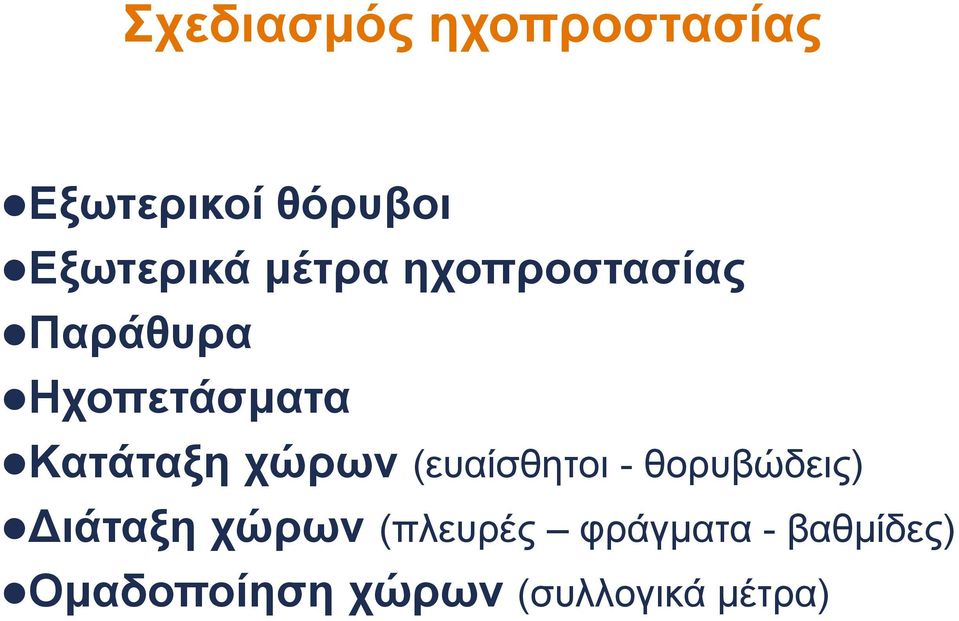 χώρων (ευαίσθητοι - θορυβώδεις) Διάταξη χώρων