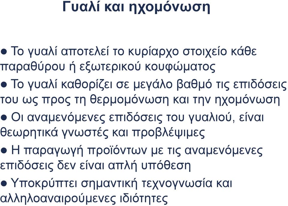 αναμενόμενες επιδόσεις του γυαλιού, είναι θεωρητικά γνωστές και προβλέψιμες Η παραγωγή προϊόντων με