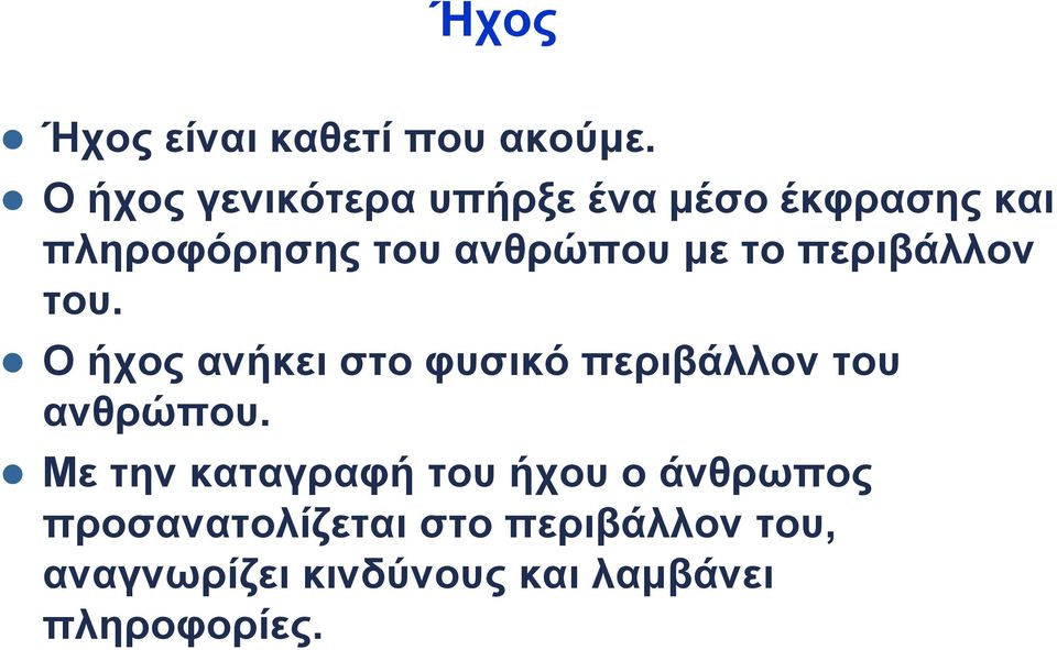 το περιβάλλον του. Ο ήχος ανήκει στο φυσικό περιβάλλον του ανθρώπου.