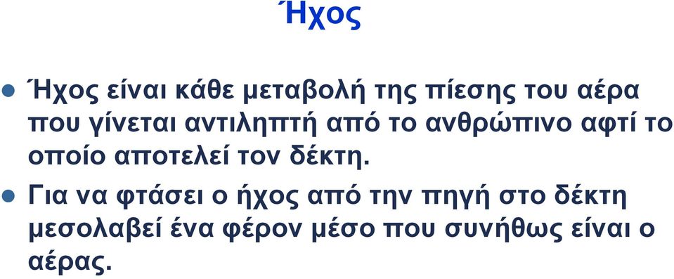 αποτελεί τον δέκτη.