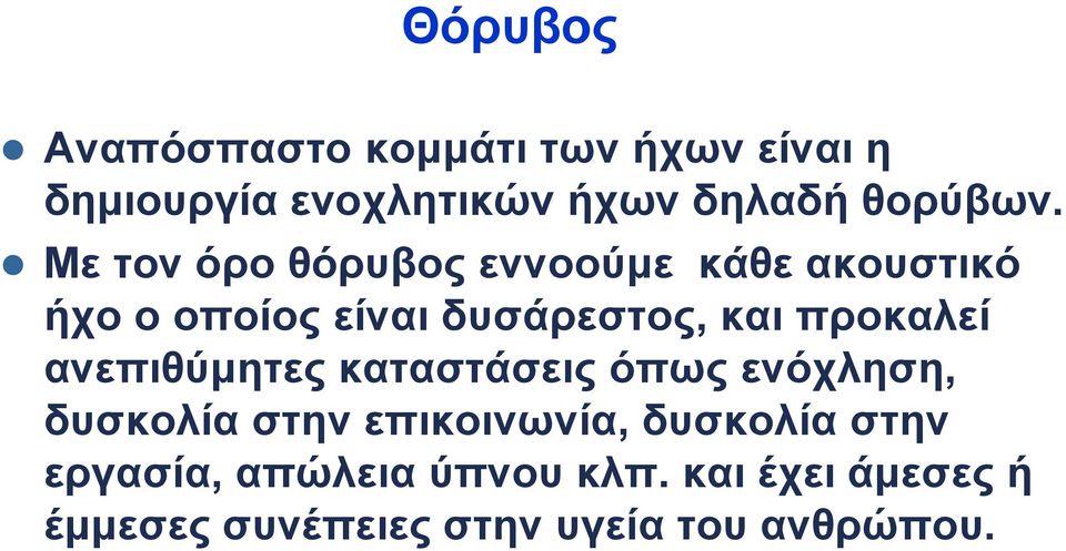 Με τον όρο θόρυβος εννοούμε κάθε ακουστικό ήχο ο οποίος είναι δυσάρεστος, και προκαλεί