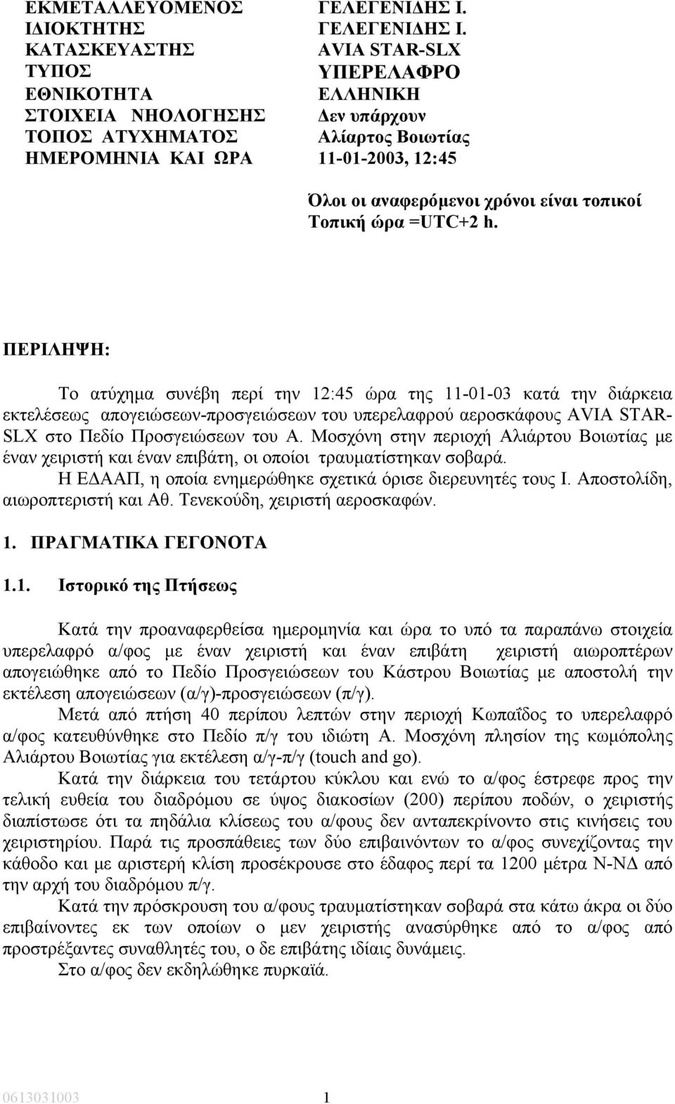 είναι τοπικοί Τοπική ώρα =UTC+2 h.