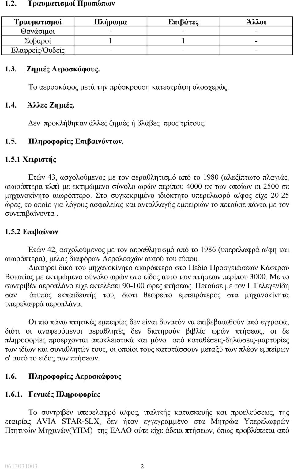 Πληροφορίες Επιβαινόντων. 1.5.