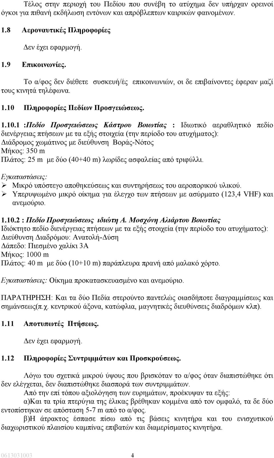 Πληροφορίες Πεδίων Προσγειώσεως. 1.10.