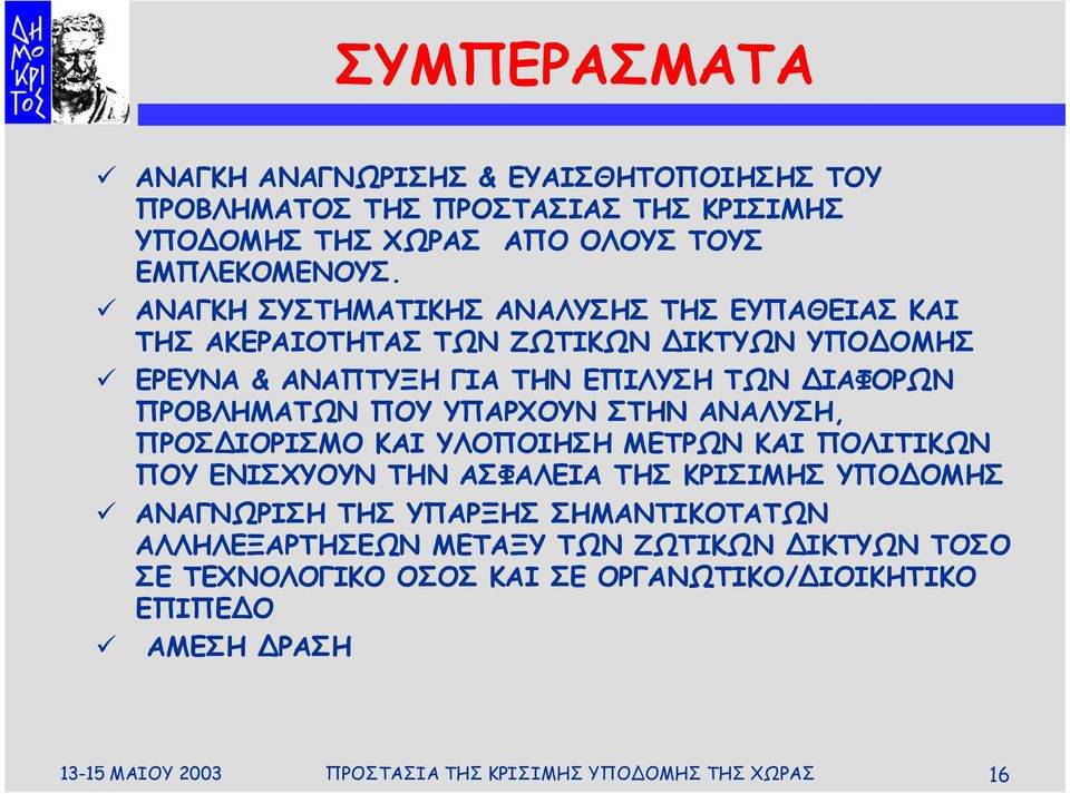 ΥΠΑΡΧΟΥΝ ΣΤΗΝ ΑΝΑΛΥΣΗ, ΠΡΟΣ ΙΟΡΙΣΜΟ ΚΑΙ ΥΛΟΠΟΙΗΣΗ ΜΕΤΡΩΝ ΚΑΙ ΠΟΛΙΤΙΚΩΝ ΠΟΥ ΕΝΙΣΧΥΟΥΝ ΤΗΝ ΑΣΦΑΛΕΙΑ ΤΗΣ ΚΡΙΣΙΜΗΣ ΥΠΟ ΟΜΗΣ ΑΝΑΓΝΩΡΙΣΗ ΤΗΣ ΥΠΑΡΞΗΣ ΣΗΜΑΝΤΙΚΟΤΑΤΩΝ