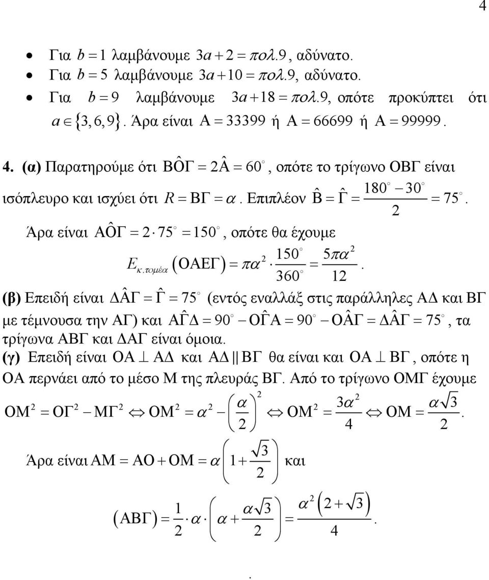 πα = 360 (β) Επειδή είναι ΔΑΓ=Γ= ˆ ˆ 75 (εντός εναλλάξ στις παράλληλες ΑΔ και ΒΓ με τέμνουσα την ΑΓ) και ΑΓΔ= ˆ 90 ΟΓΑ= ˆ 90 ΟΑΓ=ΔΑΓ= ˆ ˆ 75, τα τρίγωνα ΑΒΓ και ΔΑΓ είναι όμοια (γ) Επειδή είναι ΟΑ ΑΔ