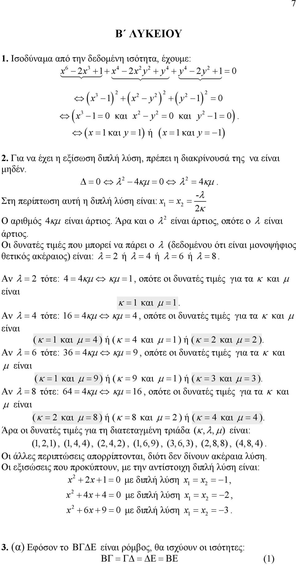 ο λ είναι άρτιος Οι δυνατές τιμές που μπορεί να πάρει ο λ (δεδομένου ότι είναι μονοψήφιος θετικός ακέραιος) είναι: λ = ή λ = 4 ή λ = 6 ή λ = 8 Αν λ = τότε: 4= 4κμ κμ =, οπότε οι δυνατές τιμές για τα