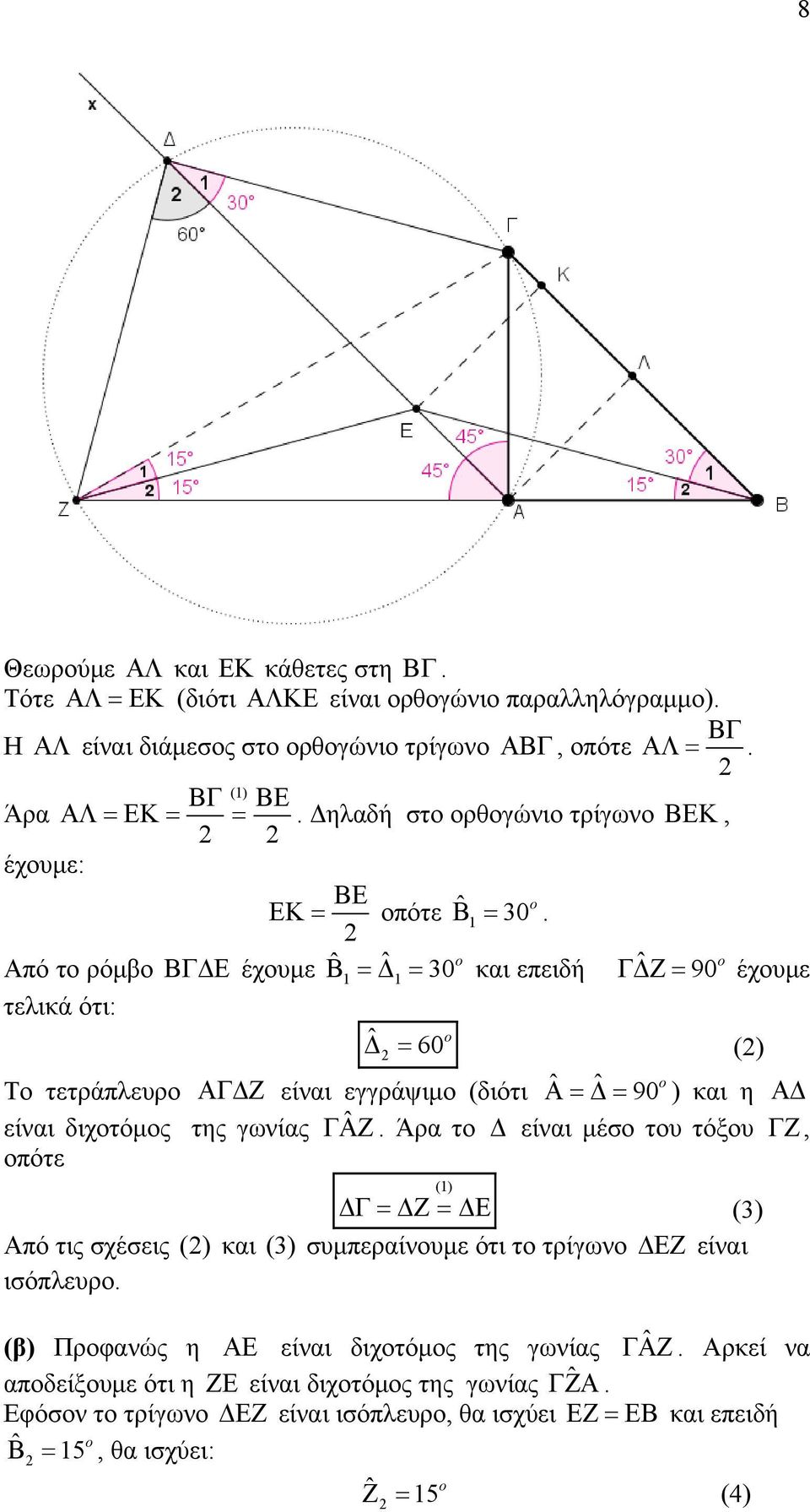 Α=Δ= ˆ ˆ 90 o ) και η ΑΔ είναι διχοτόμος της γωνίας ΓΑΖ ˆ Άρα το Δ είναι μέσο του τόξου ΓΖ, οπότε () ΔΓ = ΔΖ = ΔΕ (3) Από τις σχέσεις () και (3) συμπεραίνουμε ότι το τρίγωνο ΔΕΖ είναι ισόπλευρο (β)