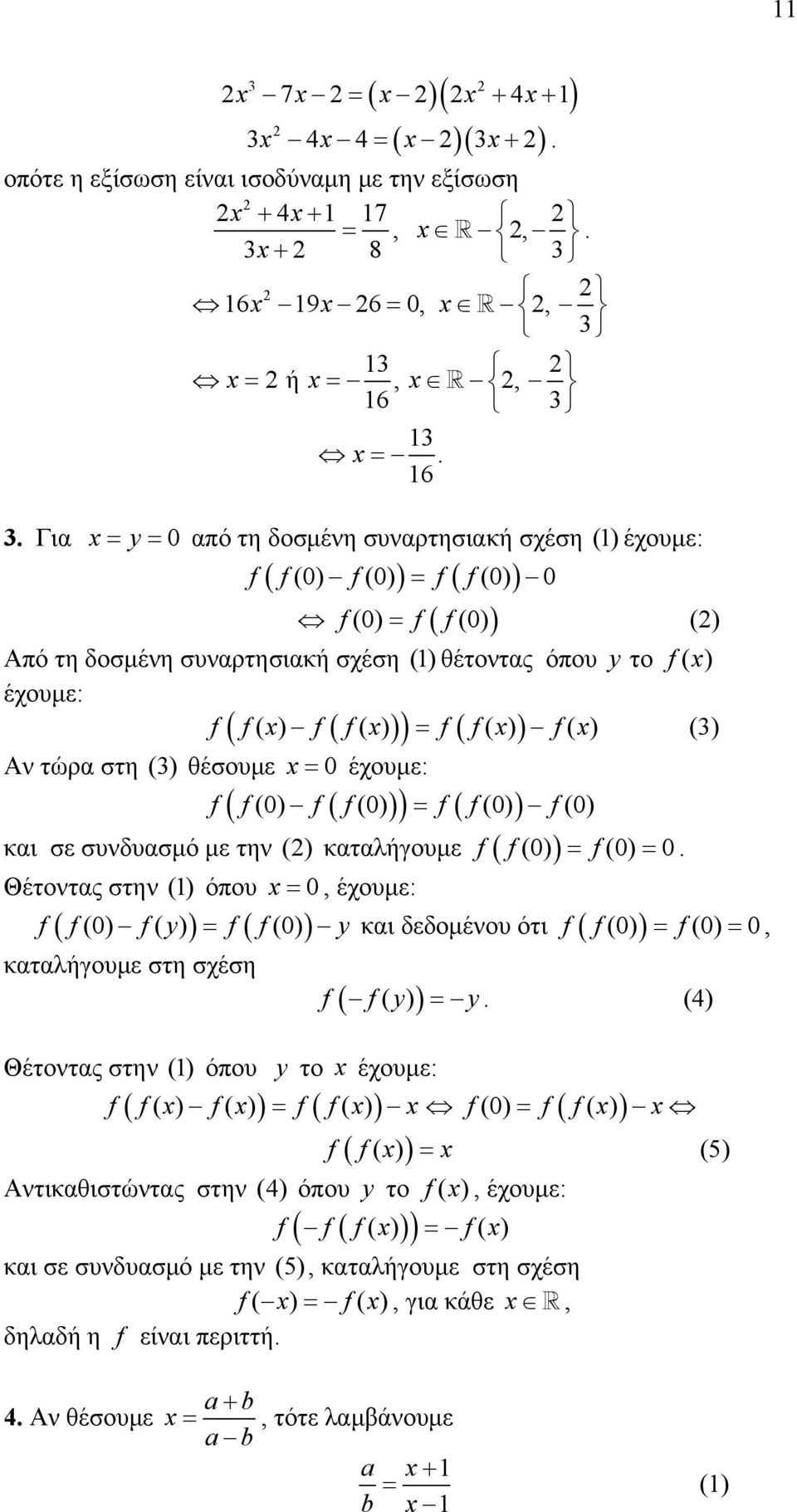 (3) Αν τώρα στη (3) θέσουμε x = 0 έχουμε: f ( f f ( f )) = f ( f ) f και σε συνδυασμό με την () καταλήγουμε ( ) Θέτοντας στην () όπου x = 0, έχουμε: (0) (0) (0) (0) f f(0) = f(0) = 0 ( (0) ( )) = (
