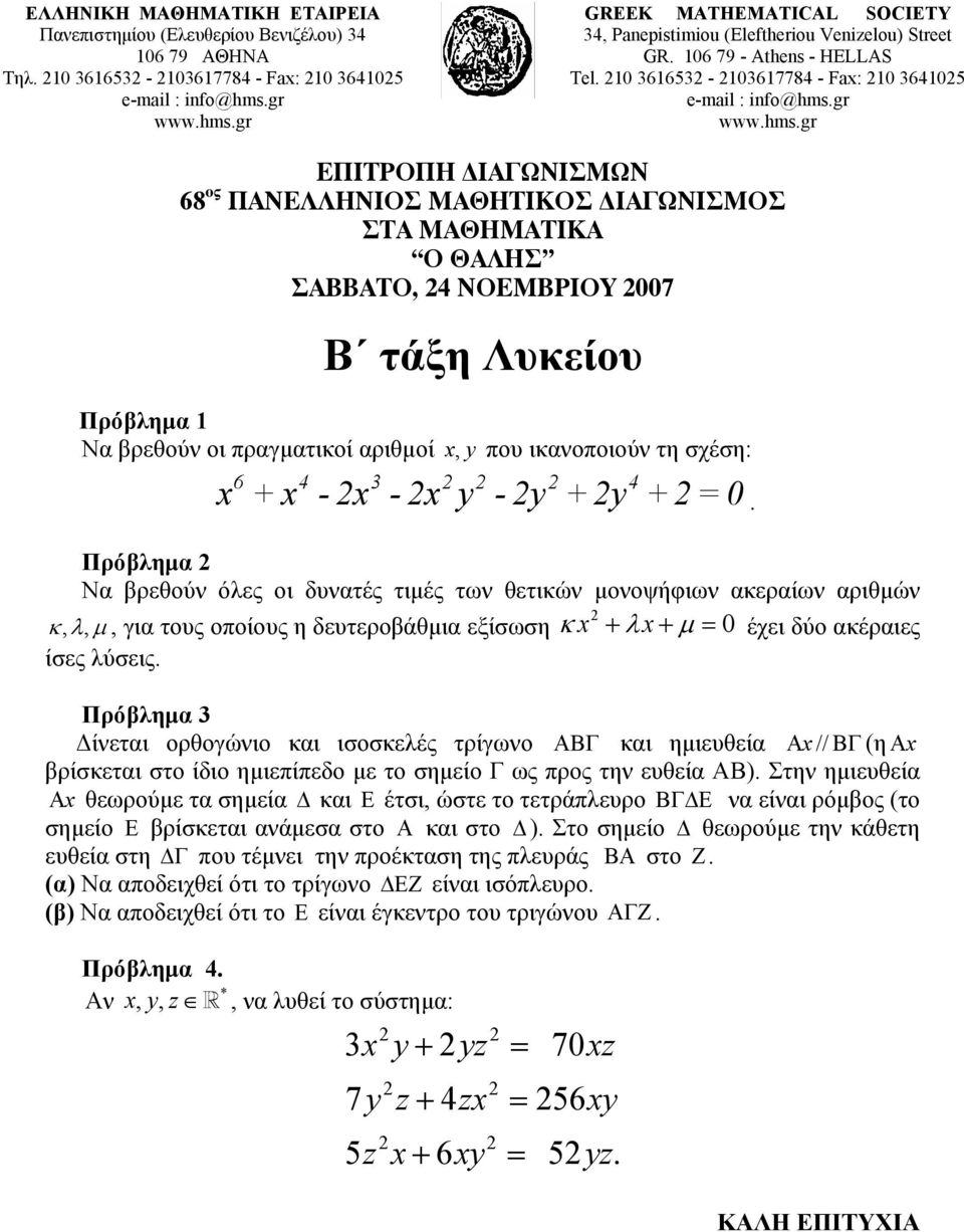 οι πραγματικοί αριθμοί x, y που ικανοποιούν τη σχέση: 6 4 3 4 x + x - x - x y -y +y +=0 Πρόβλημα Να βρεθούν όλες οι δυνατές τιμές των θετικών μονοψήφιων ακεραίων αριθμών κλμ,,, για τους οποίους η