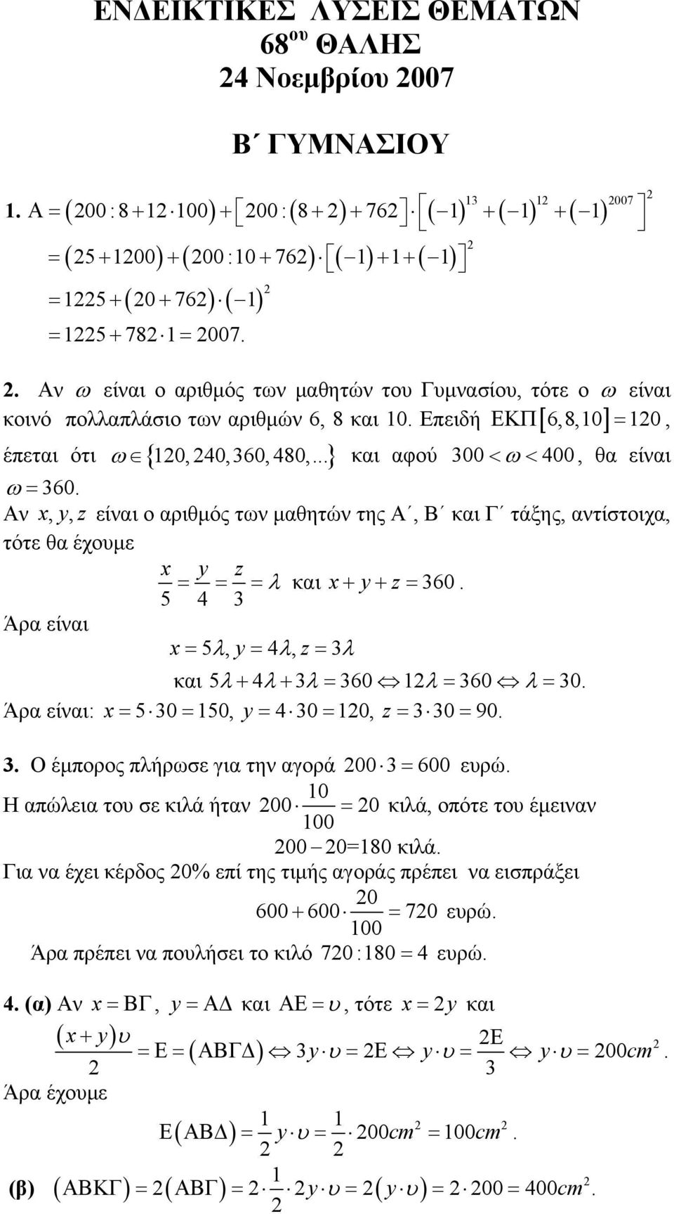 ω = 360 Αν x, yz, είναι ο αριθμός των μαθητών της Α, Β και Γ τάξης, αντίστοιχα, τότε θα έχουμε x y z = = = λ και x+ y+ z = 360 5 4 3 Άρα είναι x= 5 λ, y = 4 λ, z = 3λ και 5λ+ 4λ+ 3λ = 360 λ = 360 λ =