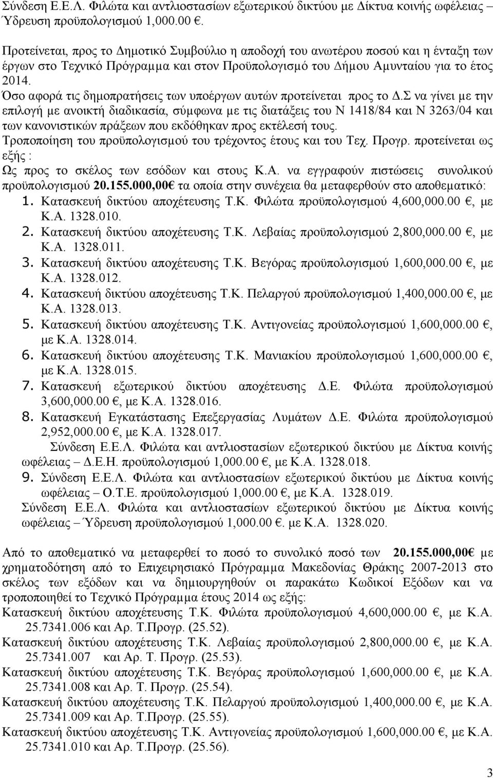 Όσο αφορά τις δημοπρατήσεις των υποέργων αυτών προτείνεται προς το Δ.