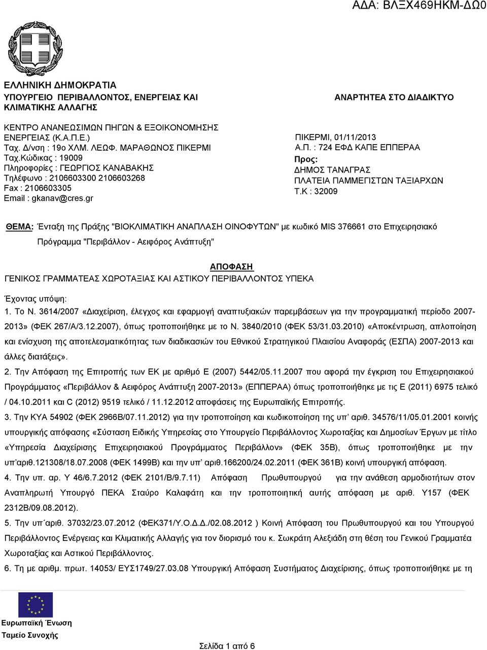 K : 32009 ΘΕΜΑ: Ένταξη της Πράξης "ΒΙΟΚΛΙΜΑΤΙΚΗ ΑΝΑΠΛΑΣΗ ΟΙΝΟΦΥΤΩΝ" με κωδικό MIS 376661 στο Επιχειρησιακό Πρόγραμμα "Περιβάλλον - Αειφόρος Ανάπτυξη" ΑΠΟΦΑΣΗ ΓΕΝΙΚΟΣ ΓΡΑΜΜΑΤΕΑΣ ΧΩΡΟΤΑΞΙΑΣ ΚΑΙ ΑΣΤΙΚΟΥ