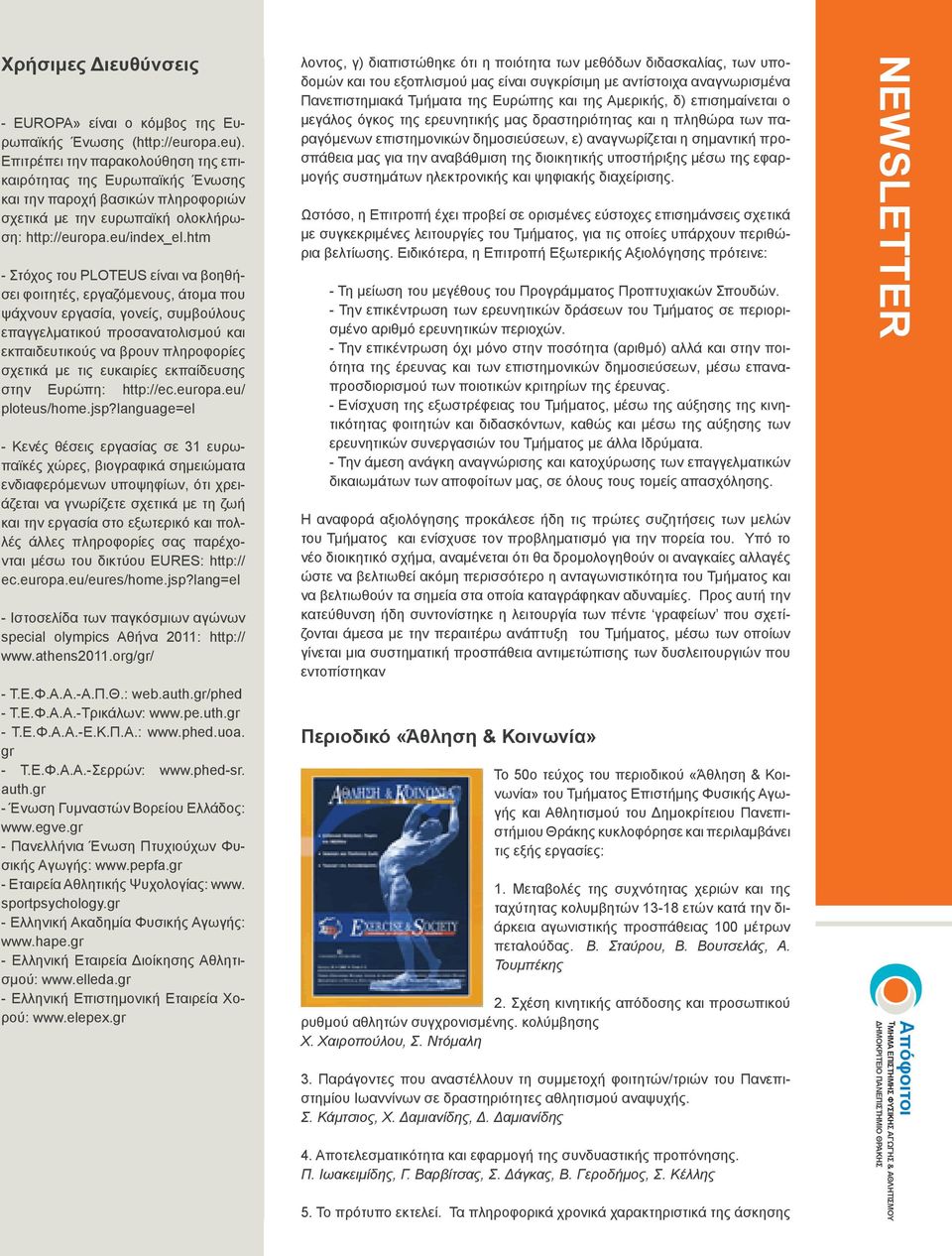 htm - Στόχος του PLOTEUS είναι να βοηθήσει φοιτητές, εργαζόμενους, άτομα που ψάχνουν εργασία, γονείς, συμβούλους επαγγελματικού προσανατολισμού και εκπαιδευτικούς να βρουν πληροφορίες σχετικά με τις