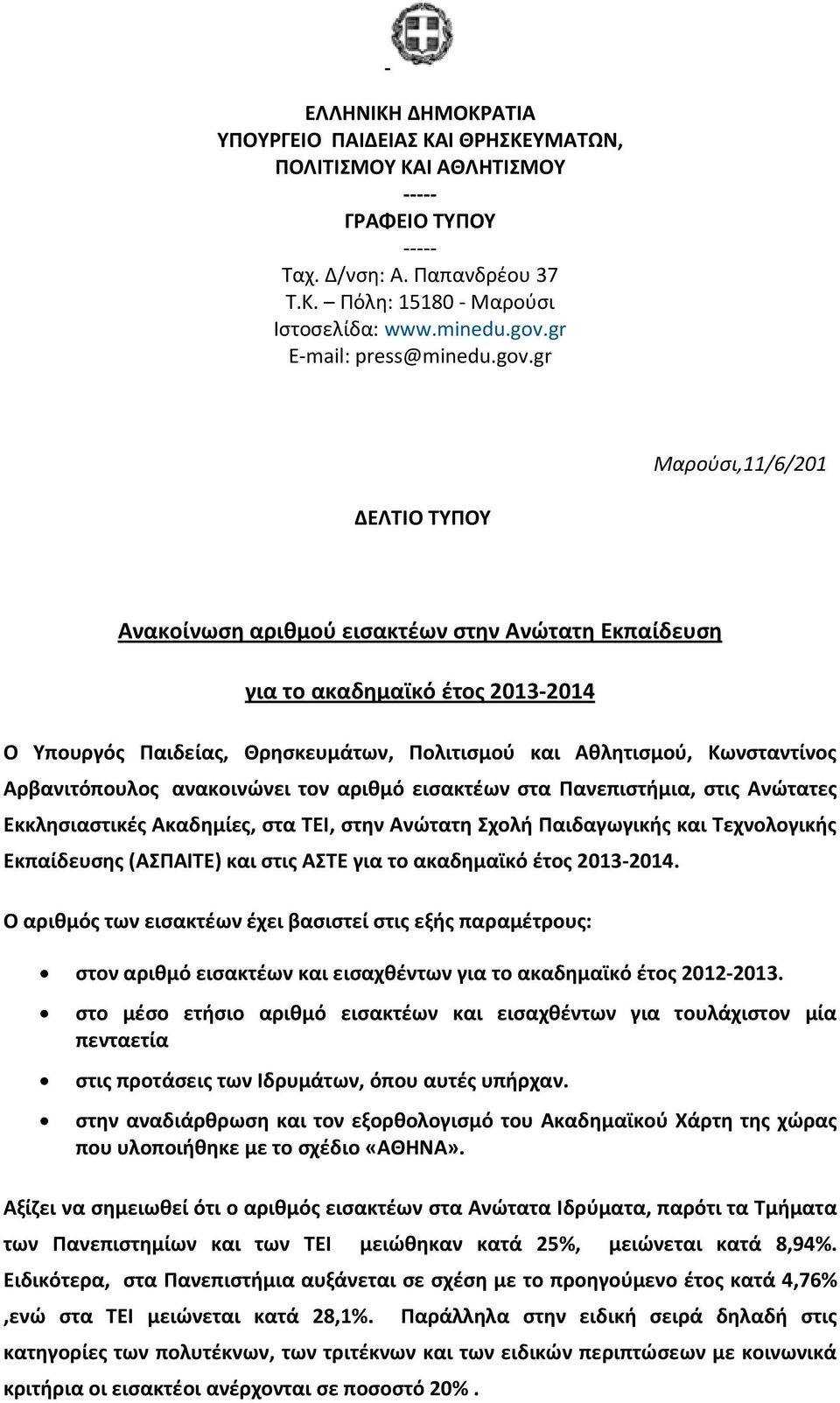 gr Μαρούσι,11/6/201 ΔΕΛΤΙΟ ΤΥΠΟΥ Ανακοίνωση αριθμού εισακτέων στην Ανώτατη Εκπαίδευση για το ακαδημαϊκό έτος 2013-2014 Ο Υπουργός Παιδείας, Θρησκευμάτων, Πολιτισμού και Αθλητισμού, Κωνσταντίνος