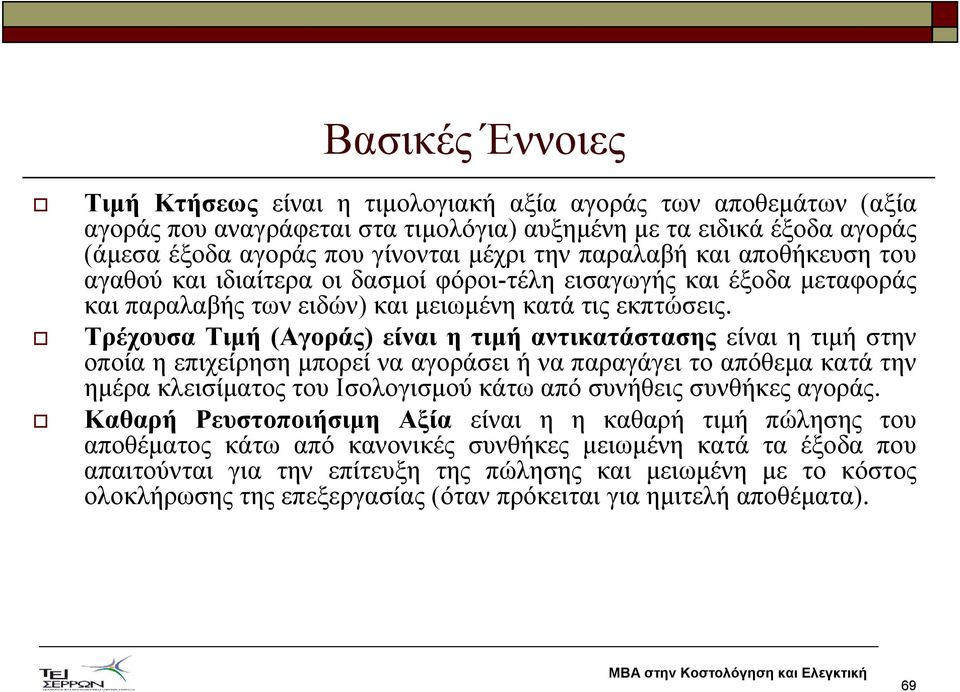 Τρέχουσα Τιµή (Αγοράς) είναι η τιµή αντικατάστασης είναι η τιµή στην οποία η επιχείρηση µπορεί να αγοράσει ή να παραγάγει το απόθεµα κατά την ηµέρα κλεισίµατος του Ισολογισµού κάτω από συνήθεις