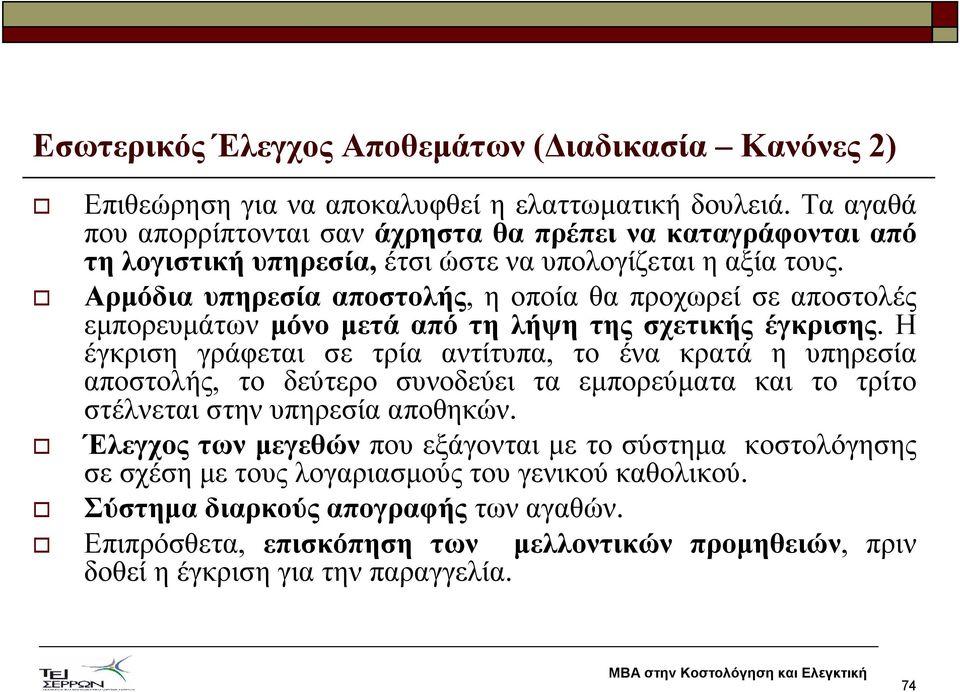 Αρµόδια υπηρεσία αποστολής, η οποία θα προχωρεί σε αποστολές εµπορευµάτων µόνο µετά από τη λήψη της σχετικής έγκρισης.