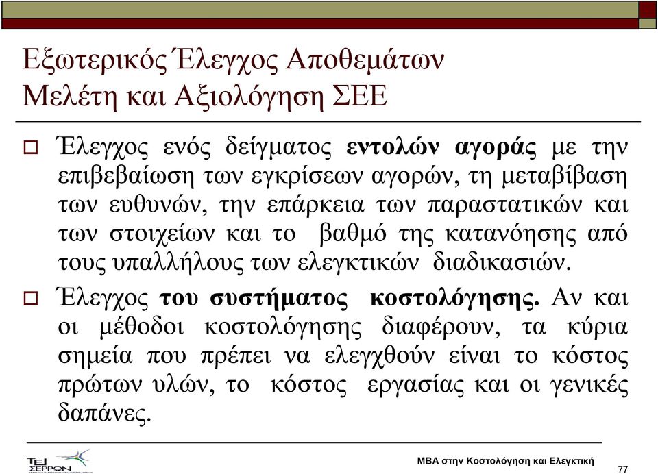 Ενότητα 4. Εξωτερικός και Εσωτερικός Έλεγχος Αποθεµάτων - PDF Free Download