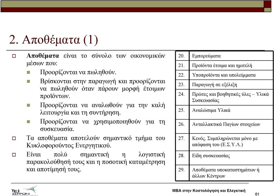 Είναι πολύ σηµαντική η λογιστική παρακολούθησή τους και η ποσοτική καταµέτρηση και αποτίµησή τους. 20. Εµπορεύµατα 21. Προϊόντα έτοιµα και ηµιτελή 22. Υποπροϊόντα και υπολείµµατα 23.