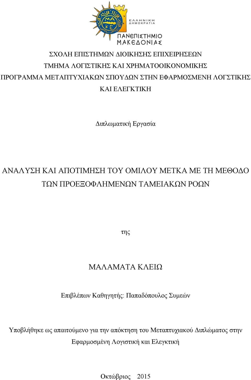 ΠΡΟΔΞΟΦΛΖΜΔΝΩΝ ΣΑΜΔΗΑΚΩΝ ΡΟΩΝ ηεο ΜΑΛΑΜΑΣΑ ΚΛΔΗΩ Δπηβιέπσλ Καζεγεηήο: Παπαδφπνπινο πκεψλ Τπνβιήζεθε σο