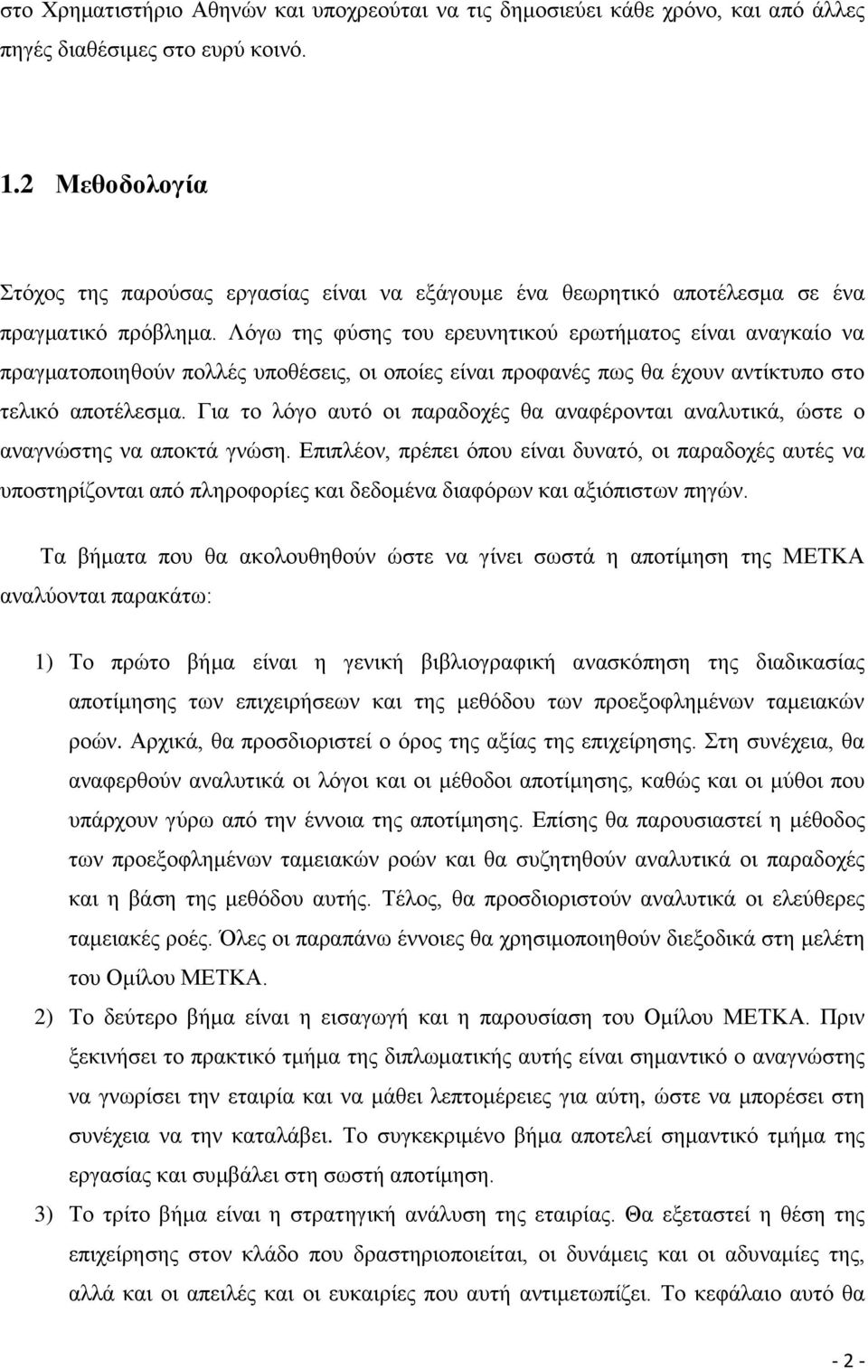 Λφγσ ηεο θχζεο ηνπ εξεπλεηηθνχ εξσηήκαηνο είλαη αλαγθαίν λα πξαγκαηνπνηεζνχλ πνιιέο ππνζέζεηο, νη νπνίεο είλαη πξνθαλέο πσο ζα έρνπλ αληίθηππν ζην ηειηθφ απνηέιεζκα.