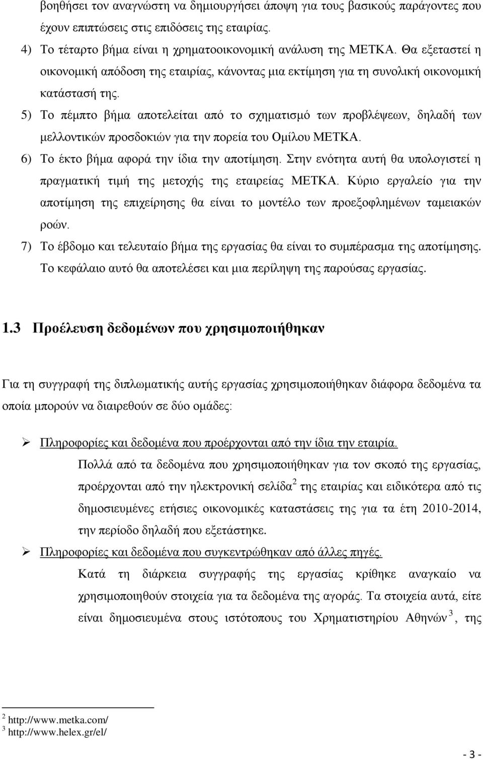 5) Σν πέκπην βήκα απνηειείηαη απφ ην ζρεκαηηζκφ ησλ πξνβιέςεσλ, δειαδή ησλ κειινληηθψλ πξνζδνθηψλ γηα ηελ πνξεία ηνπ Οκίινπ ΜΔΣΚΑ. 6) Σν έθην βήκα αθνξά ηελ ίδηα ηελ απνηίκεζε.