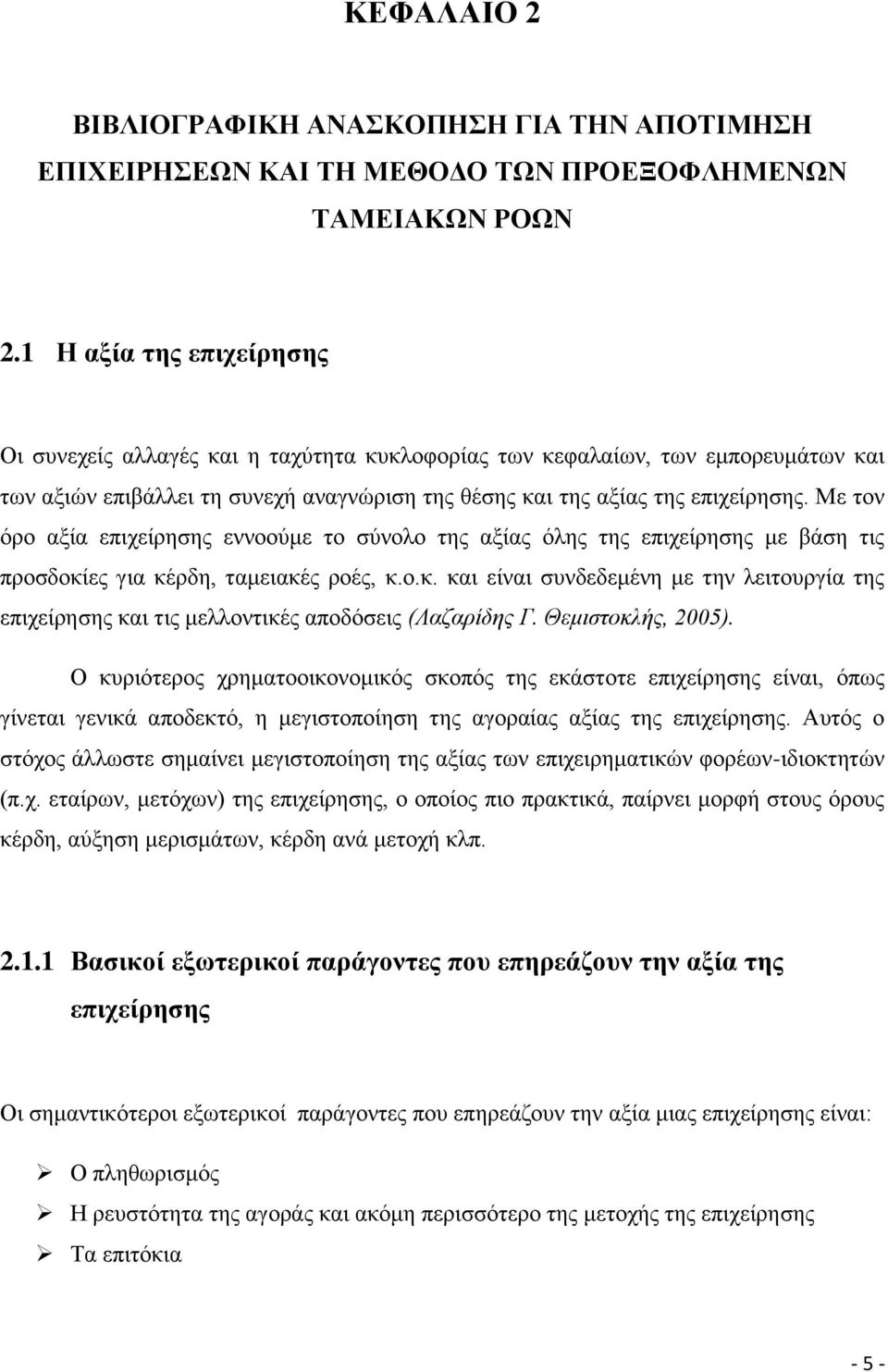 Με ηνλ φξν αμία επηρείξεζεο ελλννχκε ην ζχλνιν ηεο αμίαο φιεο ηεο επηρείξεζεο κε βάζε ηηο πξνζδνθίεο γηα θέξδε, ηακεηαθέο ξνέο, θ.ν.θ. θαη είλαη ζπλδεδεκέλε κε ηελ ιεηηνπξγία ηεο επηρείξεζεο θαη ηηο κειινληηθέο απνδφζεηο (Λαζαρίδης Γ.