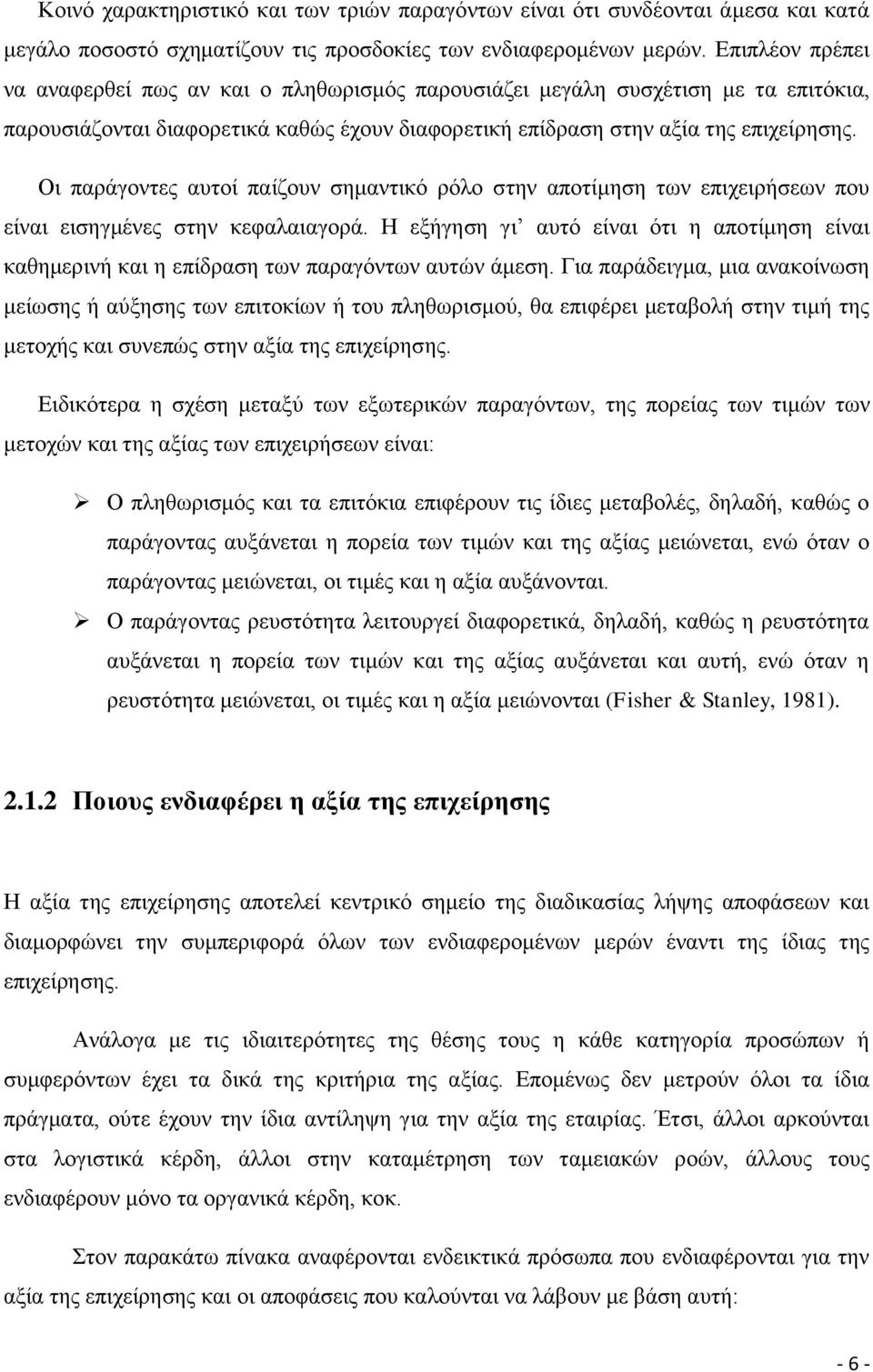 Οη παξάγνληεο απηνί παίδνπλ ζεκαληηθφ ξφιν ζηελ απνηίκεζε ησλ επηρεηξήζεσλ πνπ είλαη εηζεγκέλεο ζηελ θεθαιαηαγνξά.