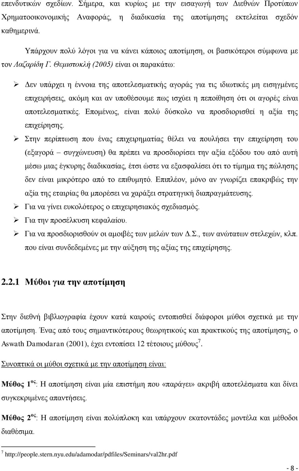 Θεμιζηοκλή (2005) είλαη νη παξαθάησ: Γελ ππάξρεη ε έλλνηα ηεο απνηειεζκαηηθήο αγνξάο γηα ηηο ηδησηηθέο κε εηζεγκέλεο επηρεηξήζεηο, αθφκε θαη αλ ππνζέζνπκε πσο ηζρχεη ε πεπνίζεζε φηη νη αγνξέο είλαη