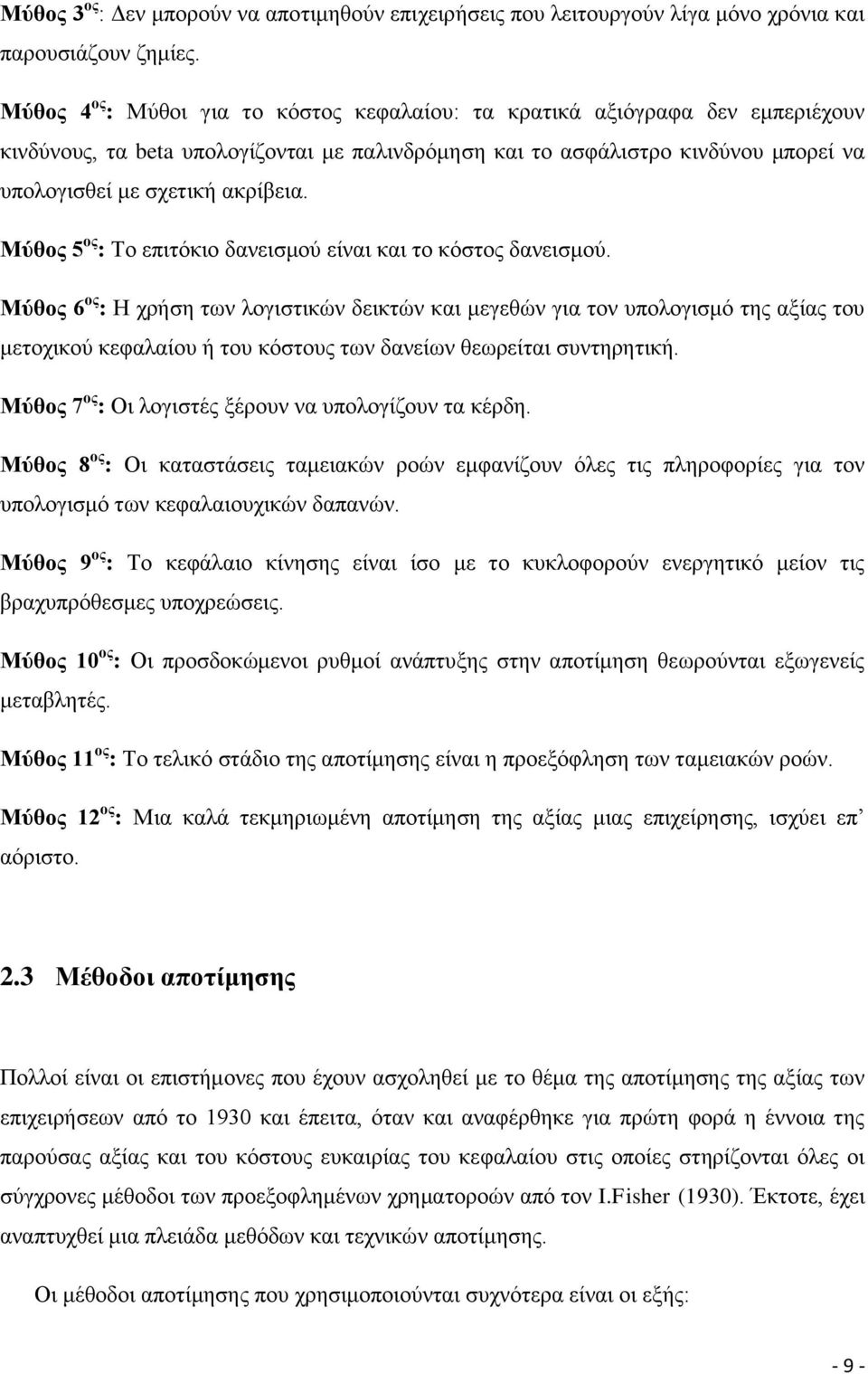 Μύζνο 5 νο : Σν επηηφθην δαλεηζκνχ είλαη θαη ην θφζηνο δαλεηζκνχ.