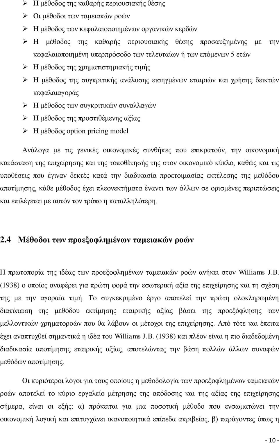 ζπλαιιαγψλ Ζ κέζνδνο ηεο πξνζηηζέκελεο αμίαο Ζ κέζνδνο option pricing model Αλάινγα κε ηηο γεληθέο νηθνλνκηθέο ζπλζήθεο πνπ επηθξαηνχλ, ηελ νηθνλνκηθή θαηάζηαζε ηεο επηρείξεζεο θαη ηεο ηνπνζέηεζήο