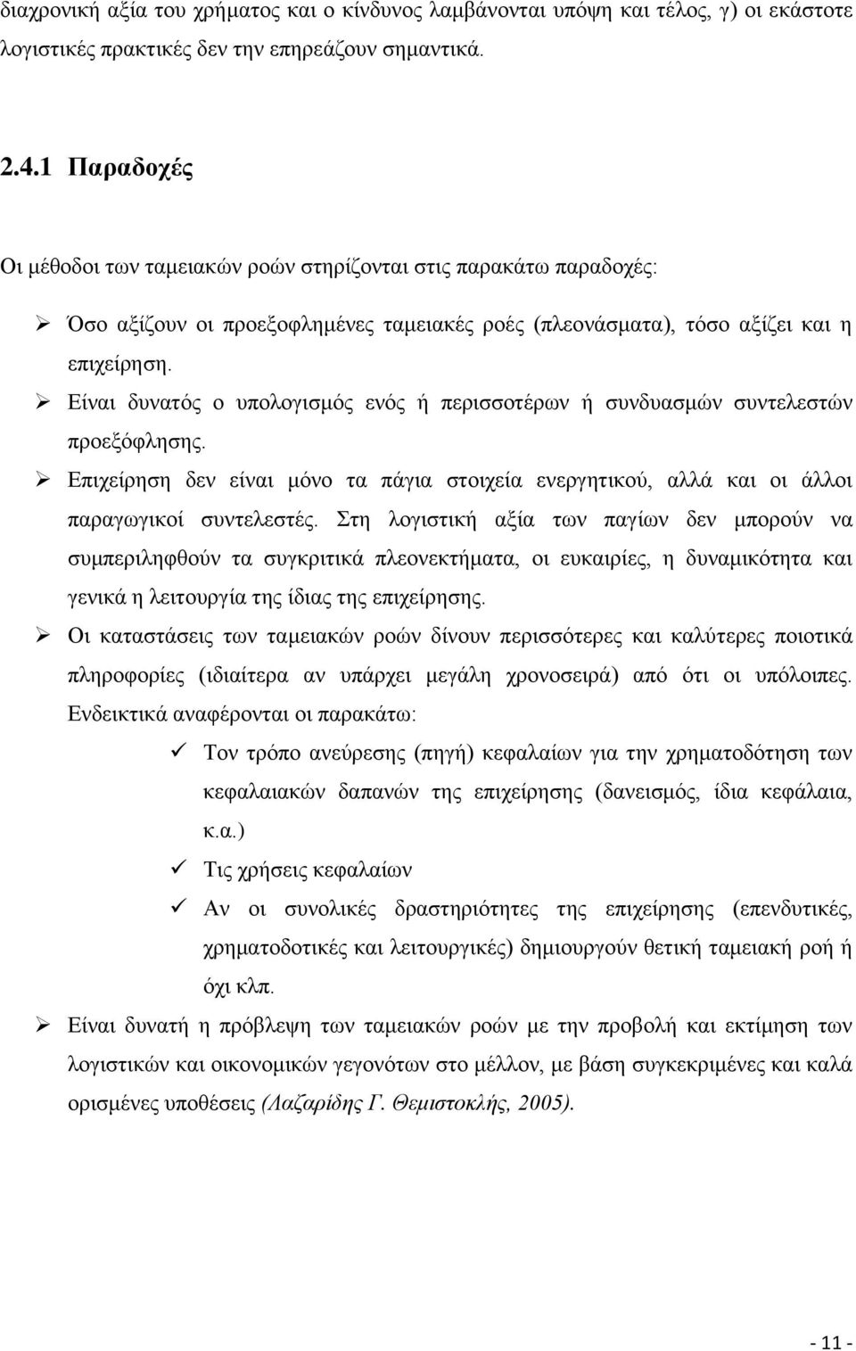 Δίλαη δπλαηφο ν ππνινγηζκφο ελφο ή πεξηζζνηέξσλ ή ζπλδπαζκψλ ζπληειεζηψλ πξνεμφθιεζεο. Δπηρείξεζε δελ είλαη κφλν ηα πάγηα ζηνηρεία ελεξγεηηθνχ, αιιά θαη νη άιινη παξαγσγηθνί ζπληειεζηέο.