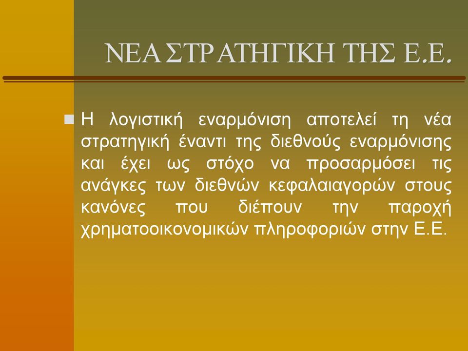 προσαρμόσει τις ανάγκες των διεθνών κεφαλαιαγορών στους κανόνες