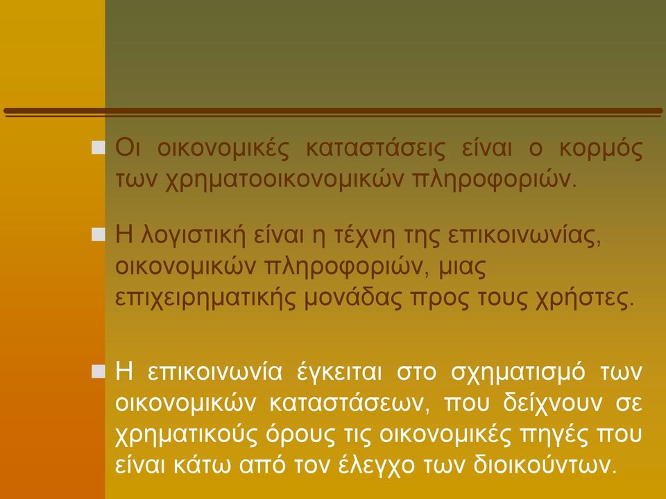 μονάδας προς τους χρήστες.