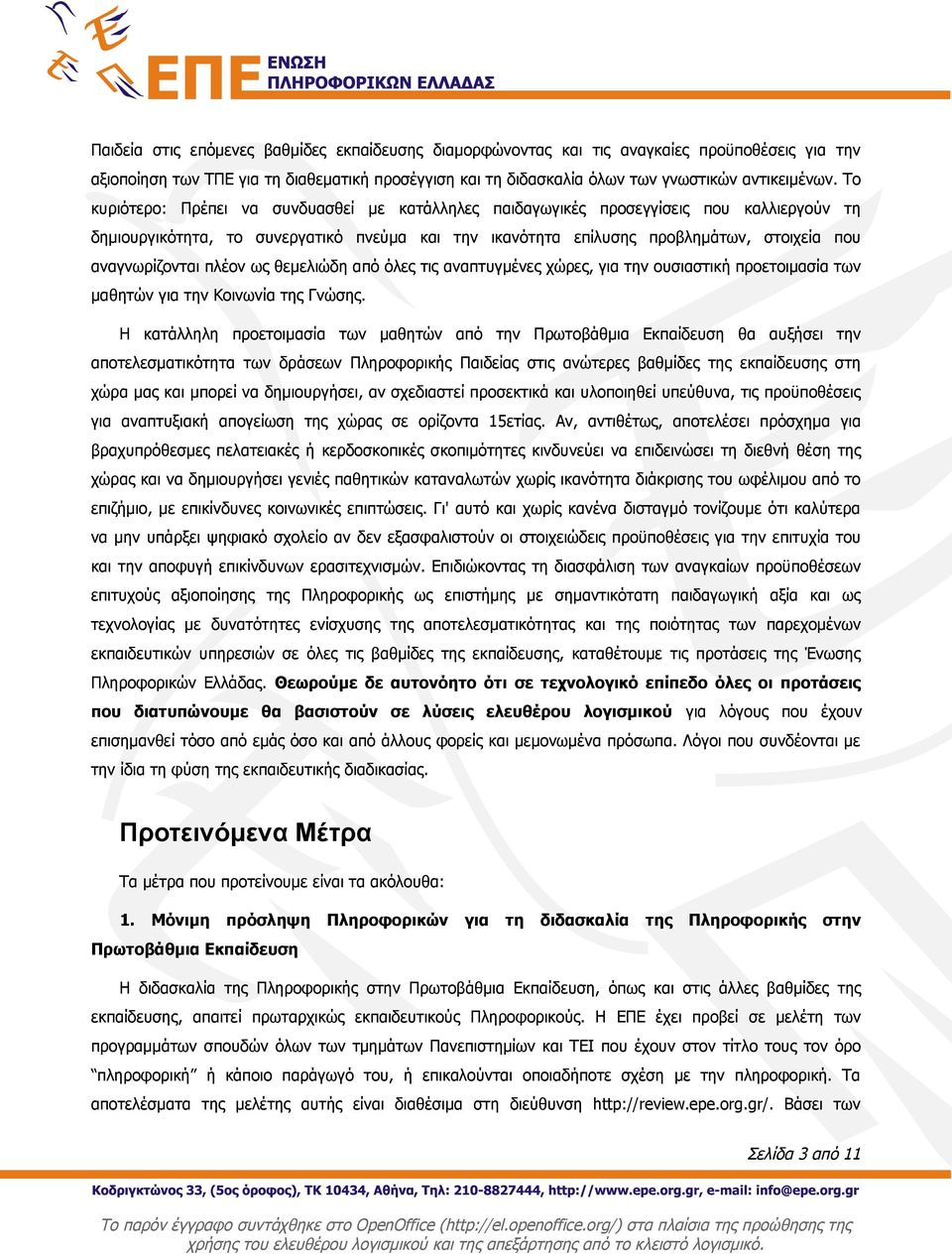 αναγνωρίζονται πλέον ως θεμελιώδη από όλες τις αναπτυγμένες χώρες, για την ουσιαστική προετοιμασία των μαθητών για την Κοινωνία της Γνώσης.