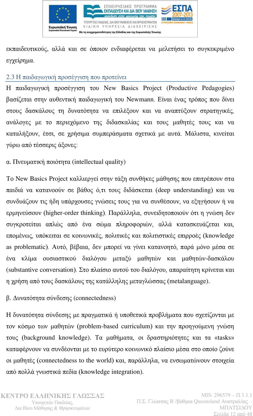 Δίλαη έλαο ηξφπνο πνπ δίλεη ζηνπο δαζθάινπο ηε δπλαηφηεηα λα επηιέμνπλ θαη λα αλαπηχμνπλ ζηξαηεγηθέο, αλάινγεο κε ην πεξηερφκελν ηεο δηδαζθαιίαο θαη ηνπο καζεηέο ηνπο θαη λα θαηαιήμνπλ, έηζη, ζε