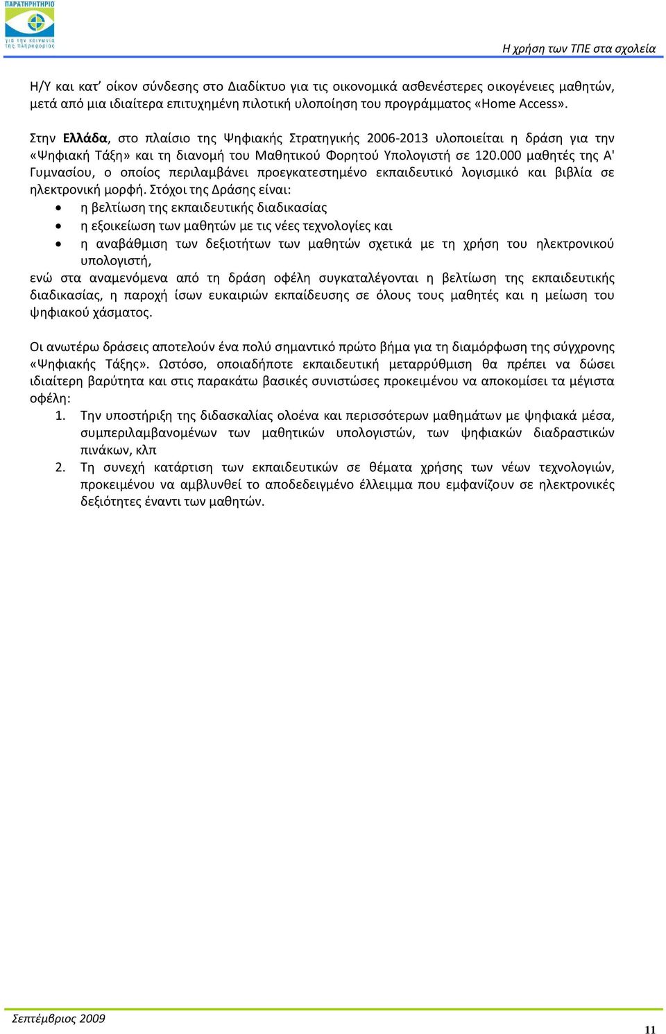 000 μαθητές της Α' Γυμνασίου, ο οποίος περιλαμβάνει προεγκατεστημένο εκπαιδευτικό λογισμικό και βιβλία σε ηλεκτρονική μορφή.