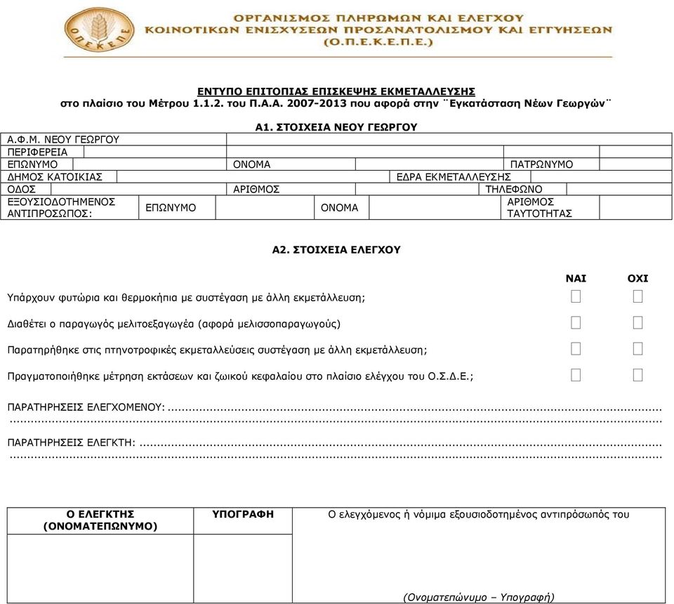 τρου 1.1.2. του Π.Α.Α. 2007-2013 που αφορά στην Εγκατάσταση Νέων Γεωργών Α1. ΣΤΟΙΧΕΙΑ ΝΕΟΥ ΓΕΩΡΓΟΥ Α.Φ.Μ.