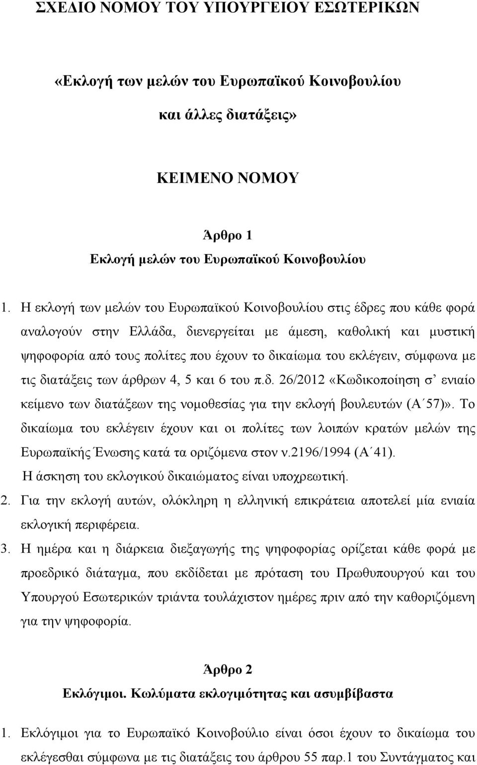 εκλέγειν, σύμφωνα με τις διατάξεις των άρθρων 4, 5 και 6 του π.δ. 26/2012 «Κωδικοποίηση σ ενιαίο κείμενο των διατάξεων της νομοθεσίας για την εκλογή βουλευτών (Α 57)».