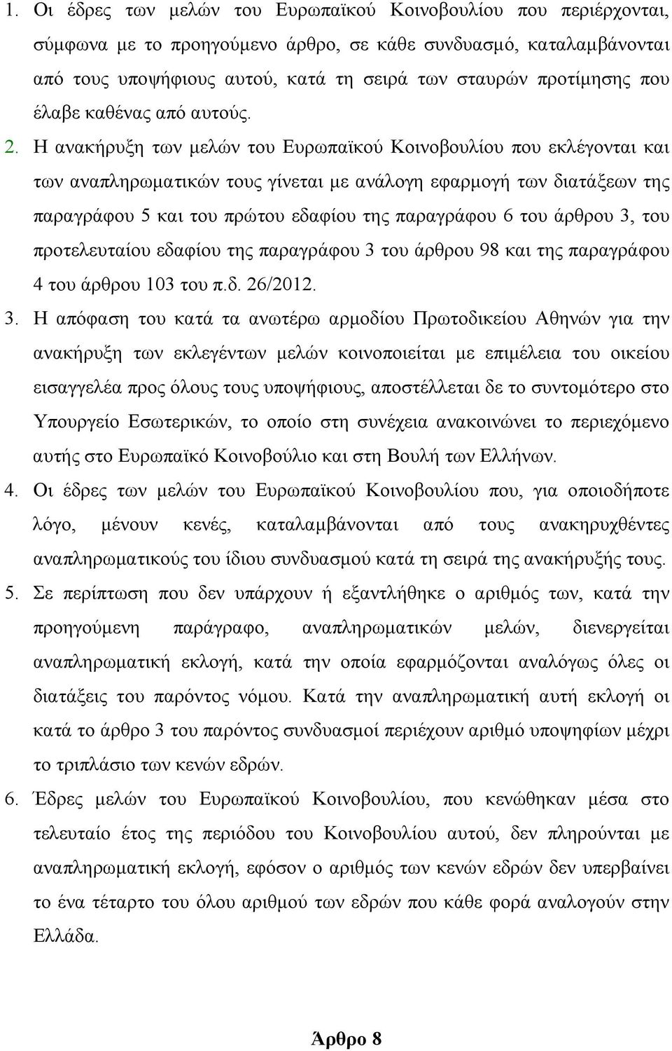 Η ανακήρυξη των μελών του Ευρωπαϊκού Κοινοβουλίου που εκλέγονται και των αναπληρωματικών τους γίνεται με ανάλογη εφαρμογή των διατάξεων της παραγράφου 5 και του πρώτου εδαφίου της παραγράφου 6 του