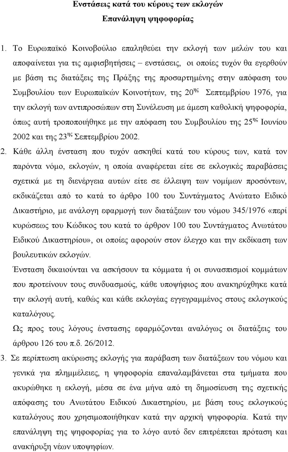 απόφαση του Συμβουλίου των Ευρωπαϊκών Κοινοτήτων, της 20 ης Σεπτεμβρίου 1976, για την εκλογή των αντιπροσώπων στη Συνέλευση με άμεση καθολική ψηφοφορία, όπως αυτή τροποποιήθηκε με την απόφαση του