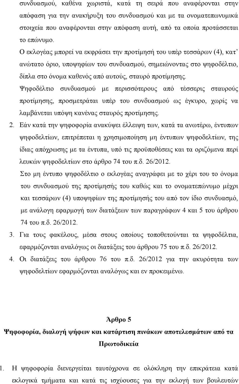 Ο εκλογέας μπορεί να εκφράσει την προτίμησή του υπέρ τεσσάρων (4), κατ ανώτατο όριο, υποψηφίων του συνδυασμού, σημειώνοντας στο ψηφοδέλτιο, δίπλα στο όνομα καθενός από αυτούς, σταυρό προτίμησης.