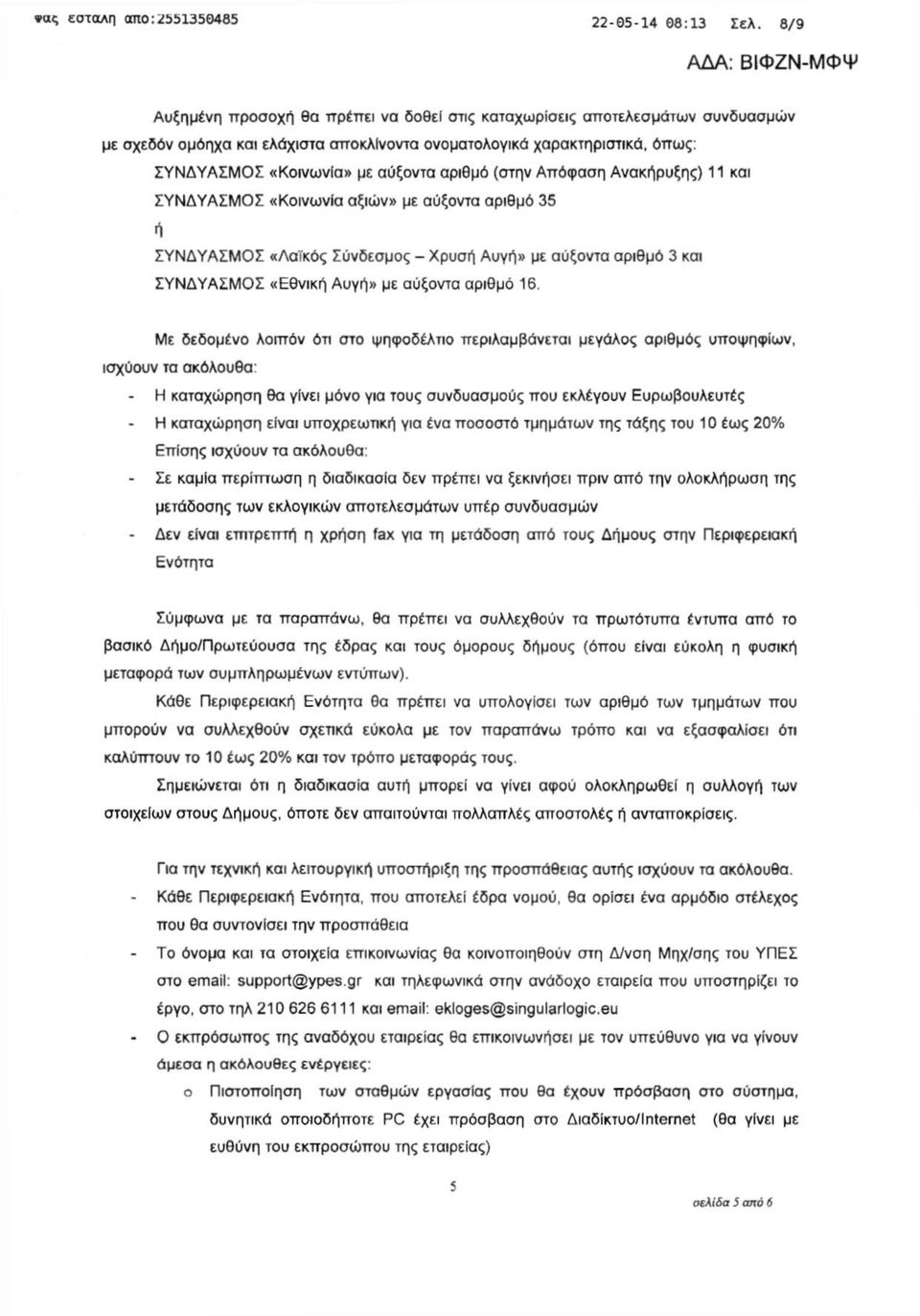 αριθμό (στην Απόφαση Ανακήρυξης) 11 και ΣΥΝΔΥΑΣΜΟΣ «Κοινωνία αξιών» με αύξοντα αριθμό 35 ή ΣΥΝΔΥΑΣΜΟΣ «Λαϊκός Σύνδεσμος - Χρυσή Αυγή» με αύξοντα αριθμό 3 και ΣΥΝΔΥΑΣΜΟΣ «Εθνική Αυγή» με αύξοντα