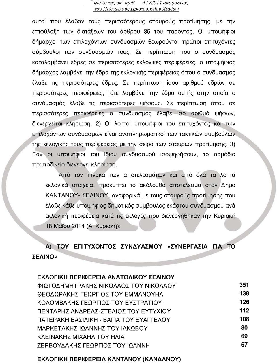 Σε περίπτωση που ο συνδυασμός καταλαμβάνει έδρες σε περισσότερες εκλογικές περιφέρειες, ο υποψήφιος δήμαρχος λαμβάνει την έδρα της εκλογικής περιφέρειας όπου ο συνδυασμός έλαβε τις περισσότερες έδρες.