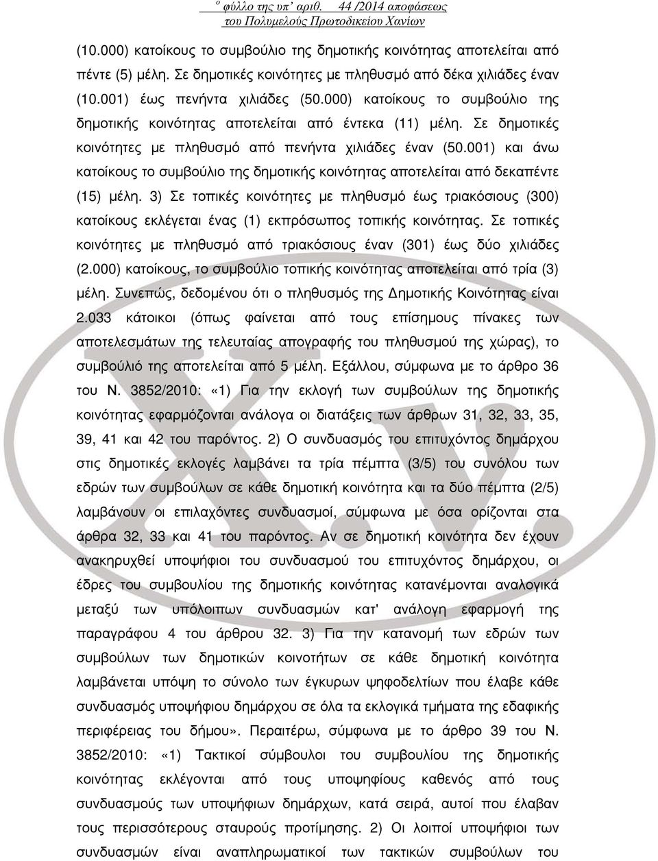 Σε δημοτικές κοινότητες με πληθυσμό από πενήντα χιλιάδες έναν (50.001) και άνω κατοίκους το συμβούλιο της δημοτικής κοινότητας αποτελείται από δεκαπέντε (15) μέλη.